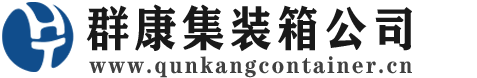 桦川集装箱 - 桦川二手集装箱 - 桦川海运集装箱 - 群康集装箱服务公司